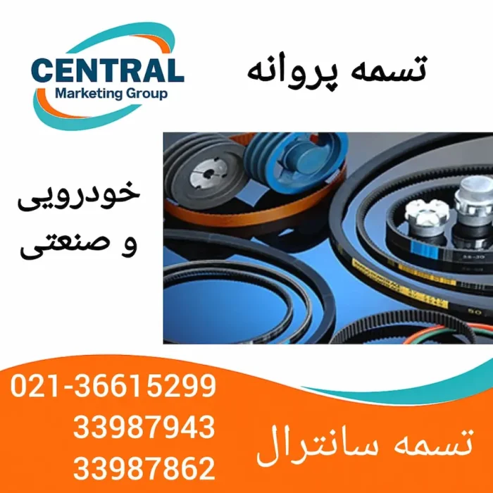 تسمه پروانه خرید تسمه پروانه با کفیت وقیمت مناسب