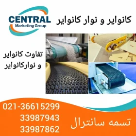 تصویر کانوایر و نواز کانوایر