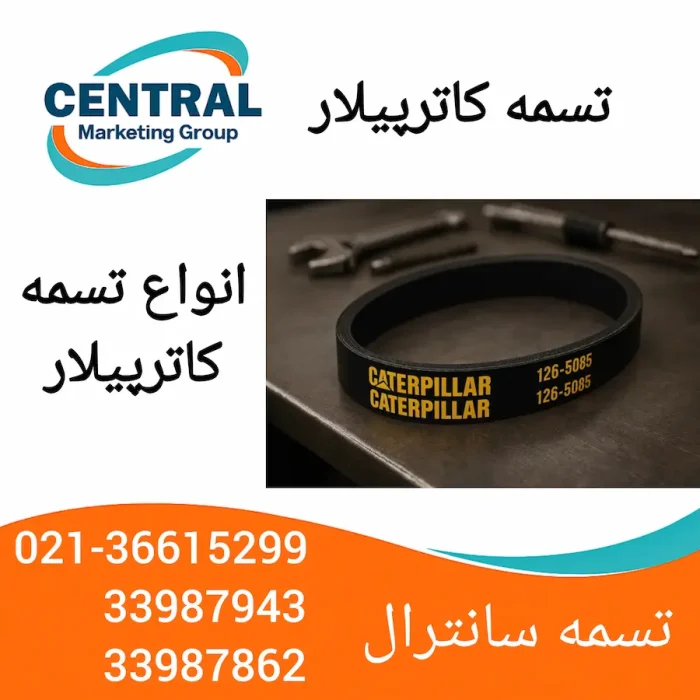 تسمه صنعتی کاترپیلارچیست؟