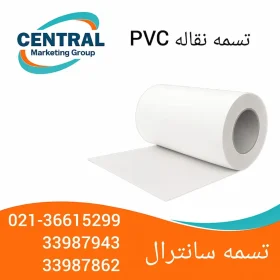 نوار نقاله پی‌وی‌سی