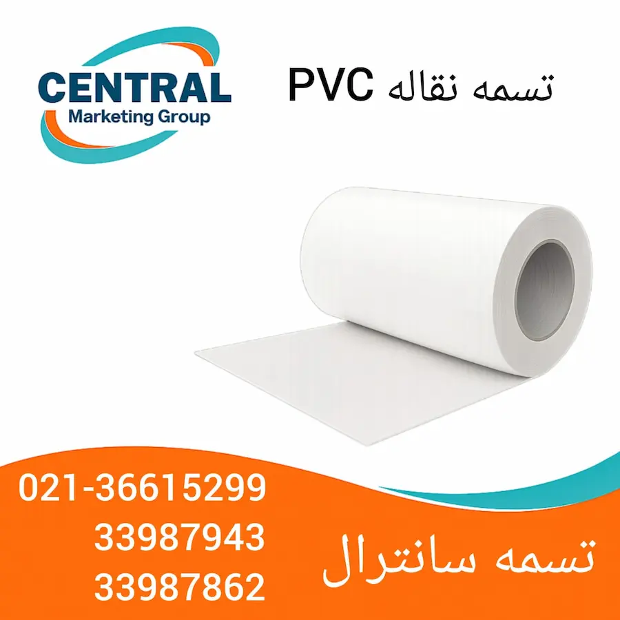 نوار نقاله پی‌وی‌سی